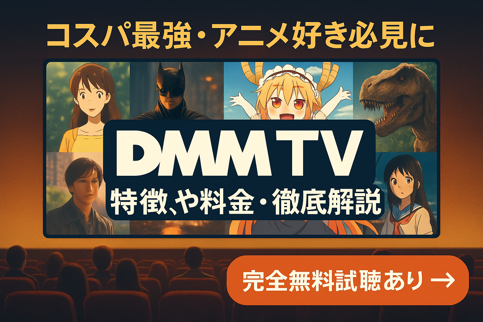 DMM TV アイキャッチ画像